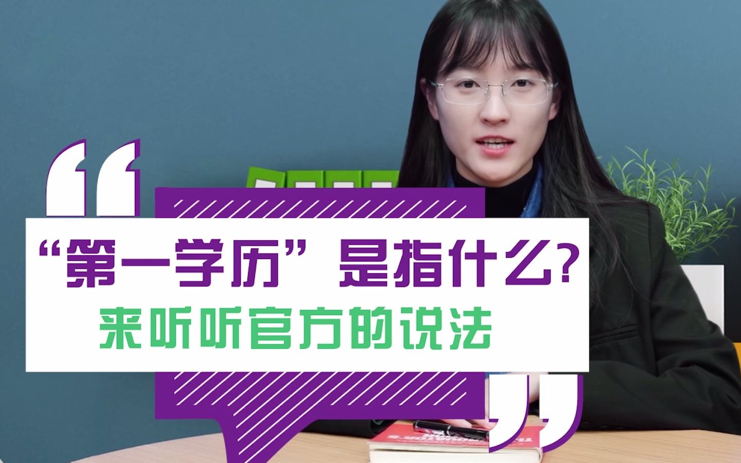 “第一学历”是指什么?听听官方的说法哔哩哔哩bilibili