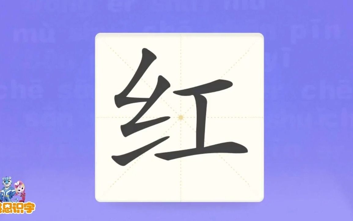 洪恩识字汉字卡0136红我有一把红色的雨伞红色红花红包汉字启蒙宝宝学