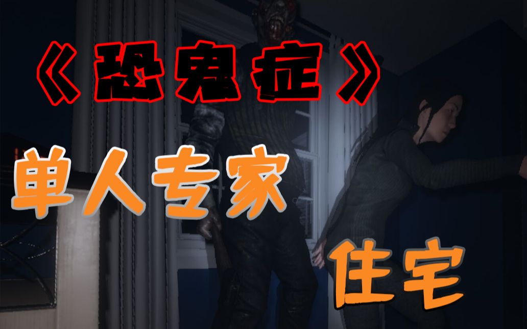 恐鬼症路边小屋单人专家模式攻略解说