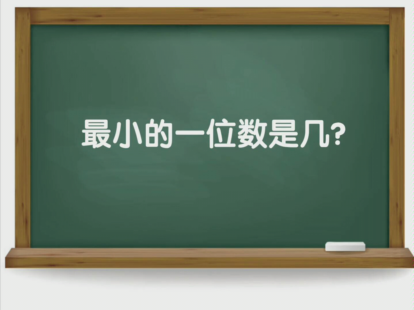你知道吗,最小的一位数是几?_哔哩哔哩_bilibili