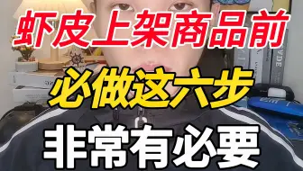 shopee店铺下来后，千万别着急上货