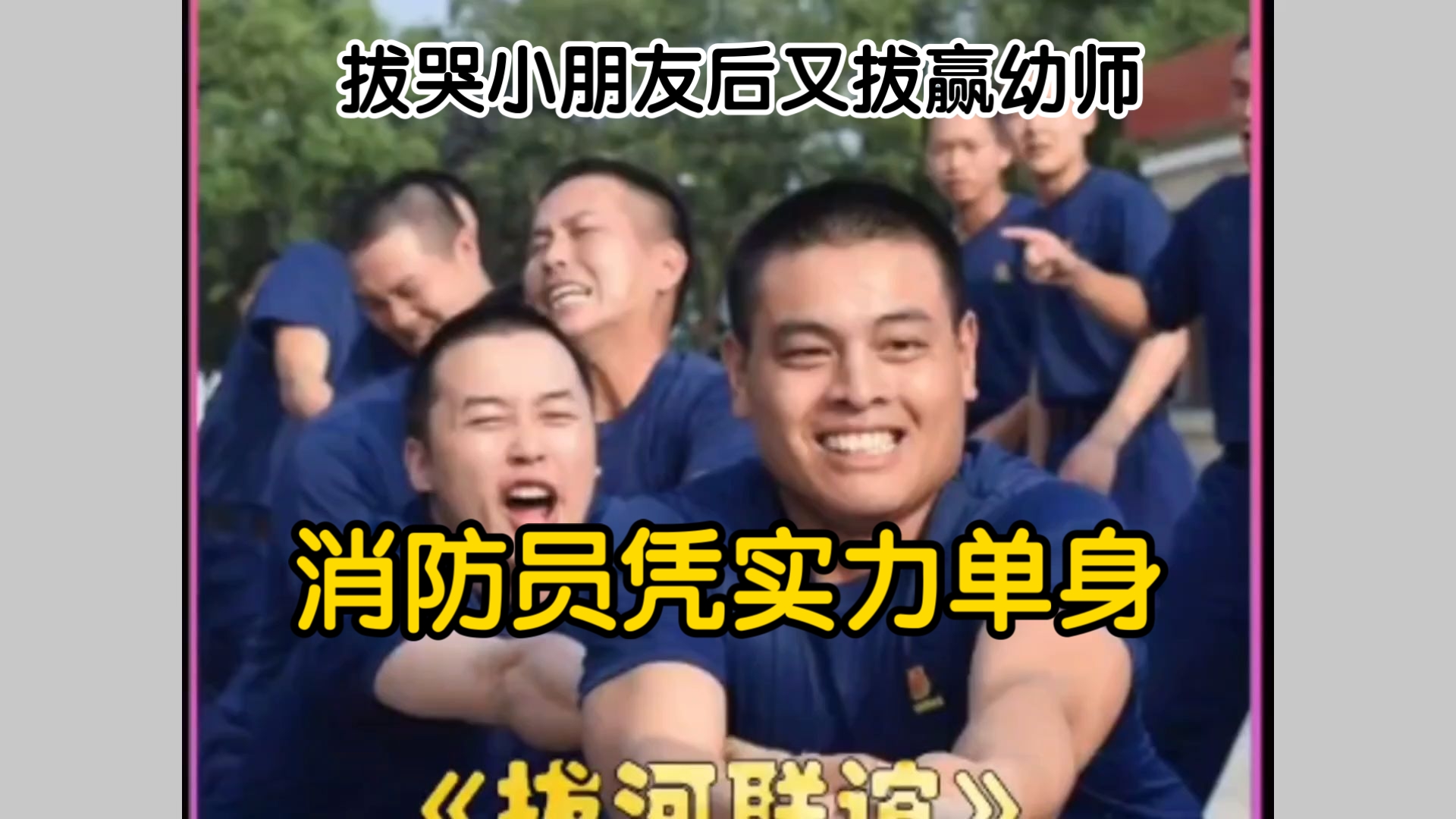 眼中没有一丝对异性的渴望，只有全力以赴赢下比赛的向往【消防员凭实力单身】