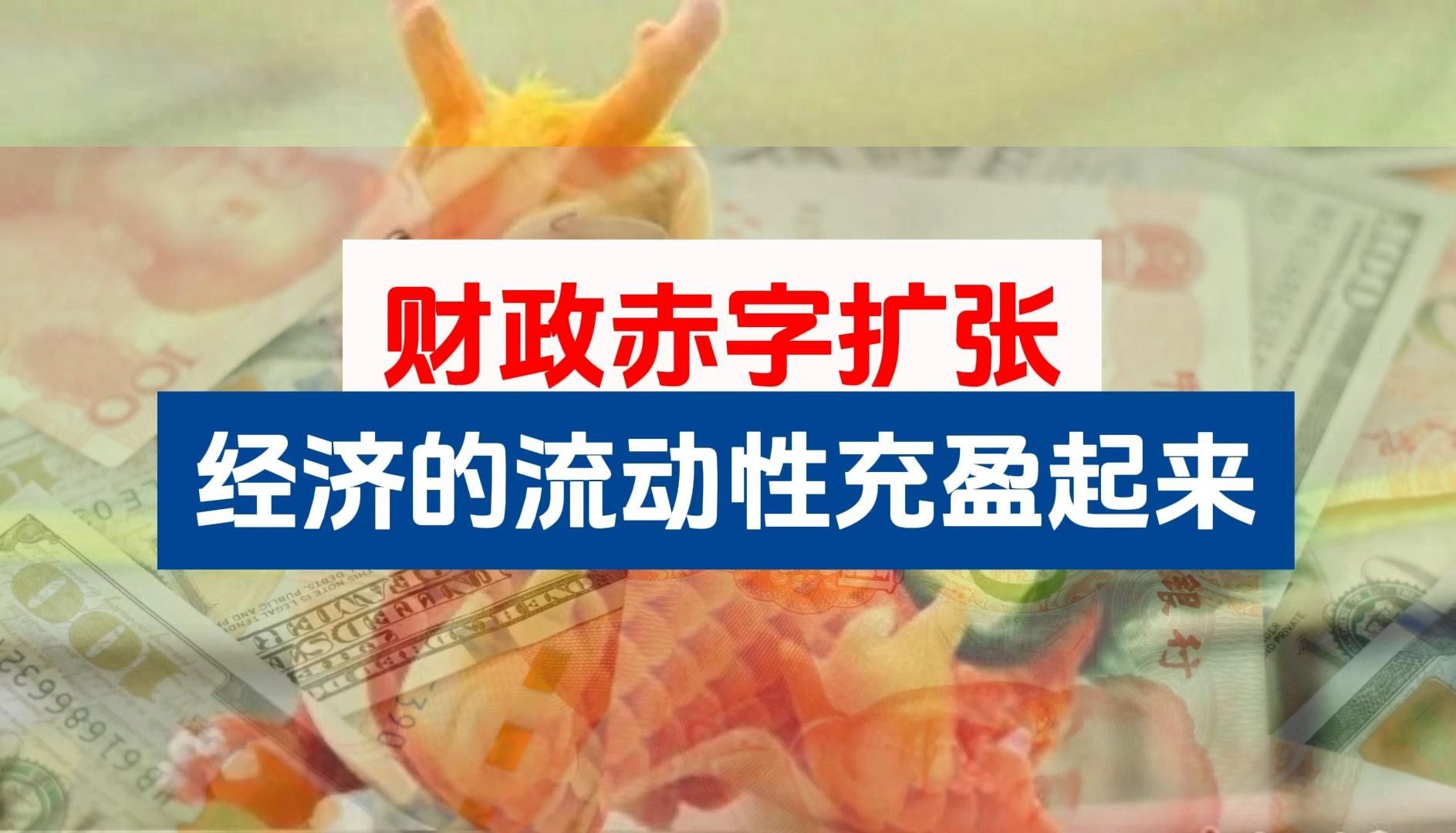 如果财政赤字扩张流动性,会发生什么