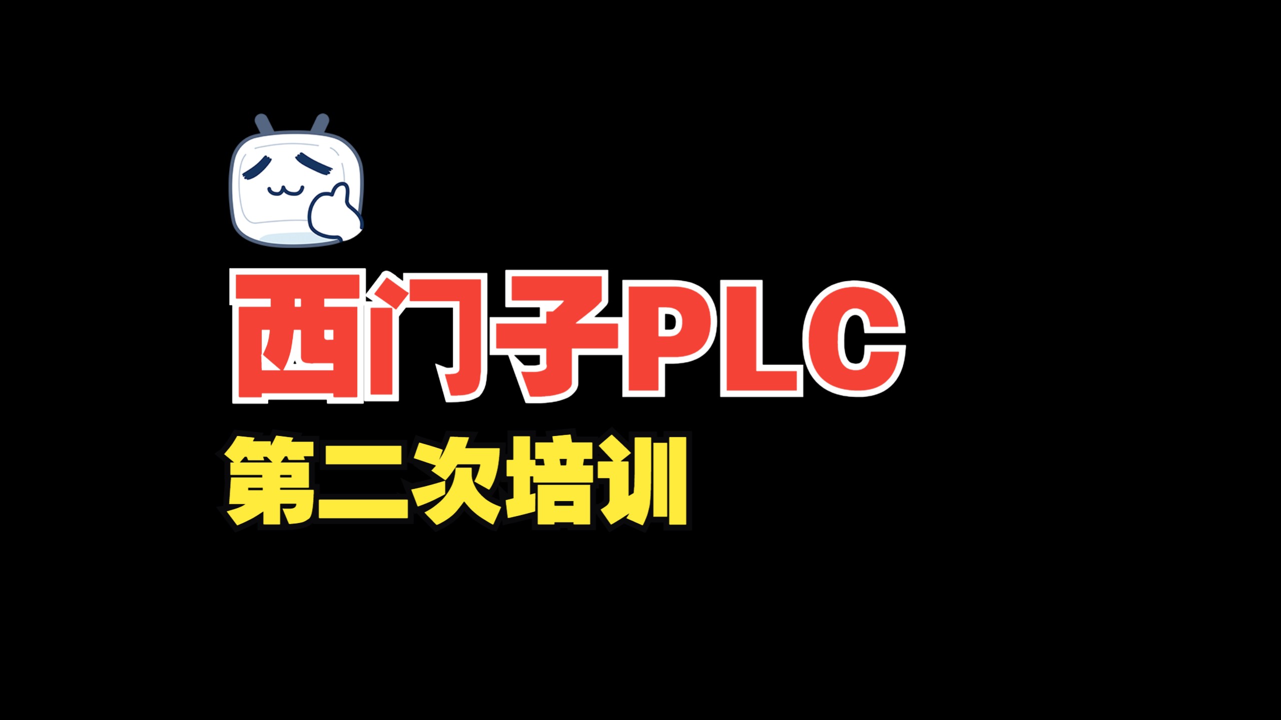 西门子PLC培训第二次哔哩哔哩bilibili