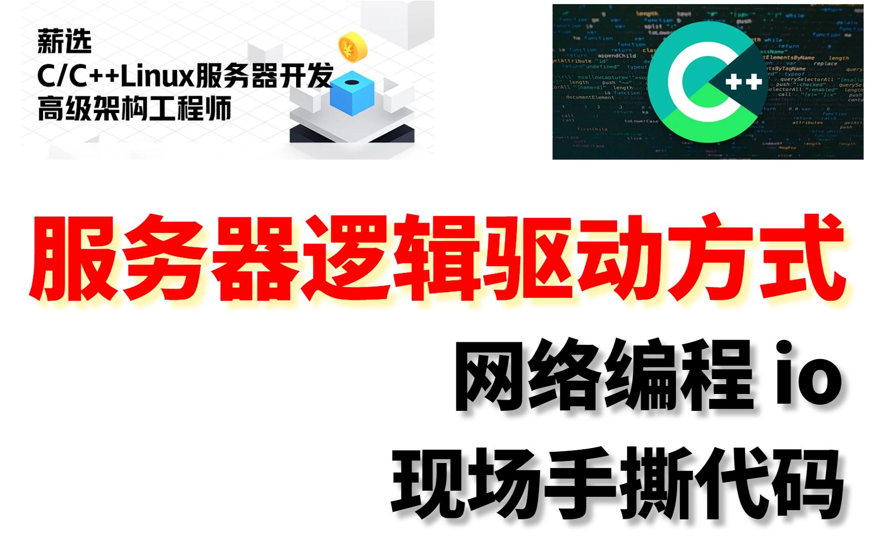 服务器逻辑驱动方式、网络编程io、reactor网络模块 | LinuxC++后端服务器开发哔哩哔哩bilibili