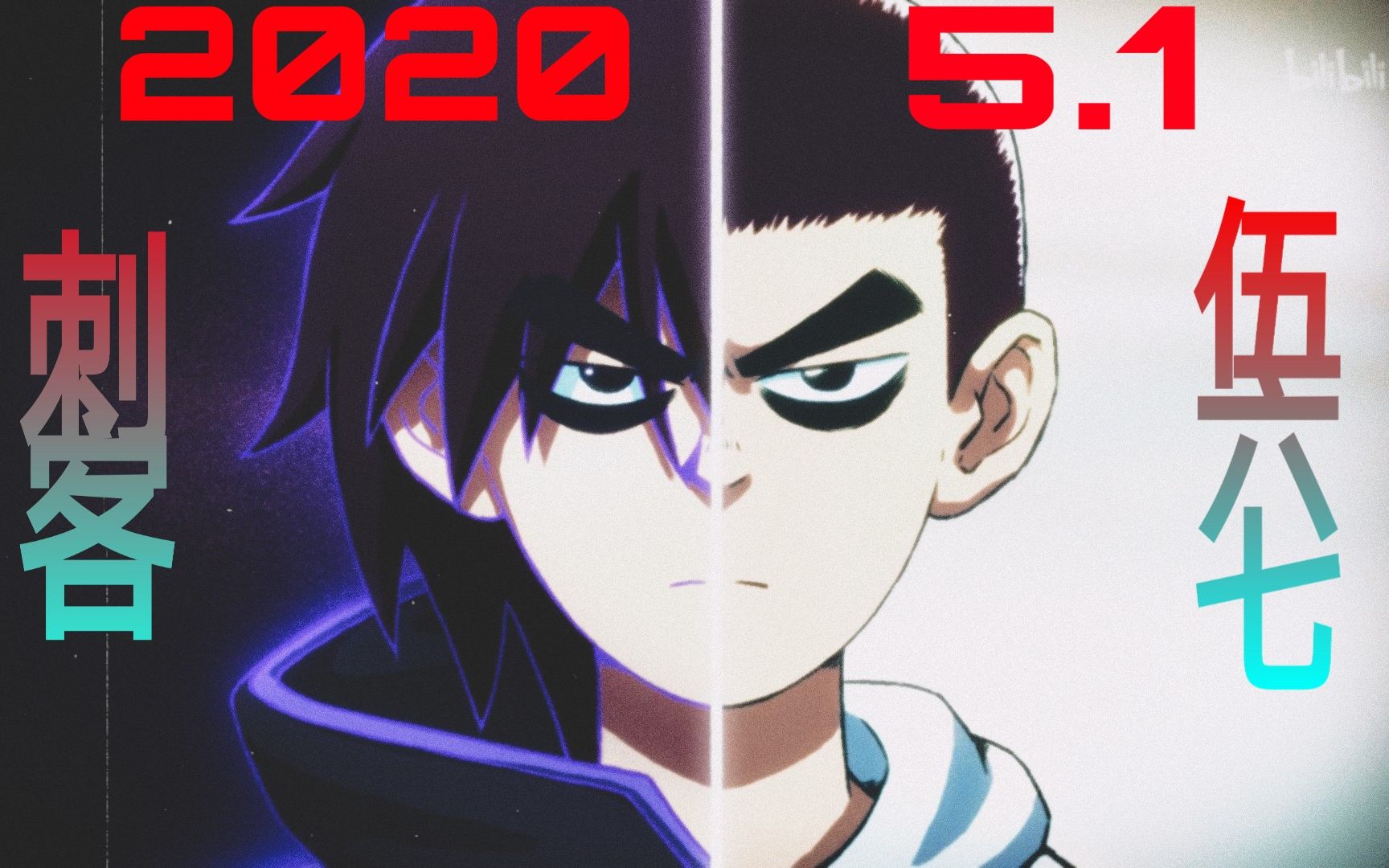 活动作品刺客伍六七海王阿七