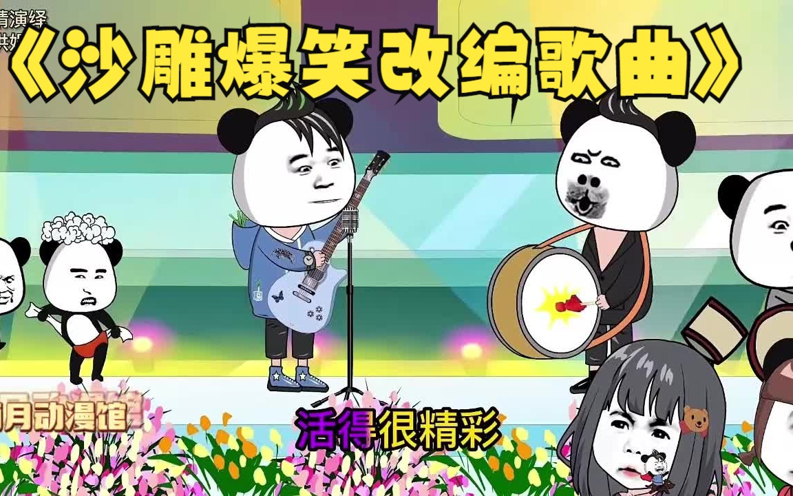 一口气看完【沙雕爆笑改编歌曲】笑到肚子疼的搞笑改编歌曲