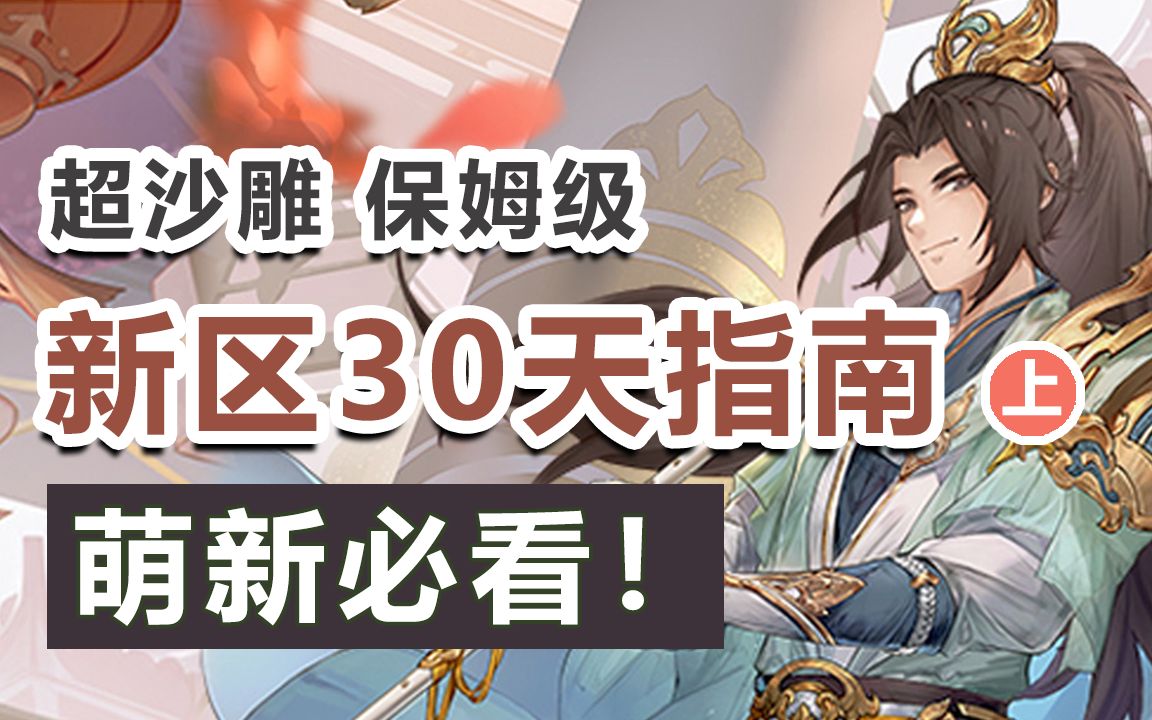 [图]【三国志幻想大陆】新手必看！新区前30天要做些什么？（上）