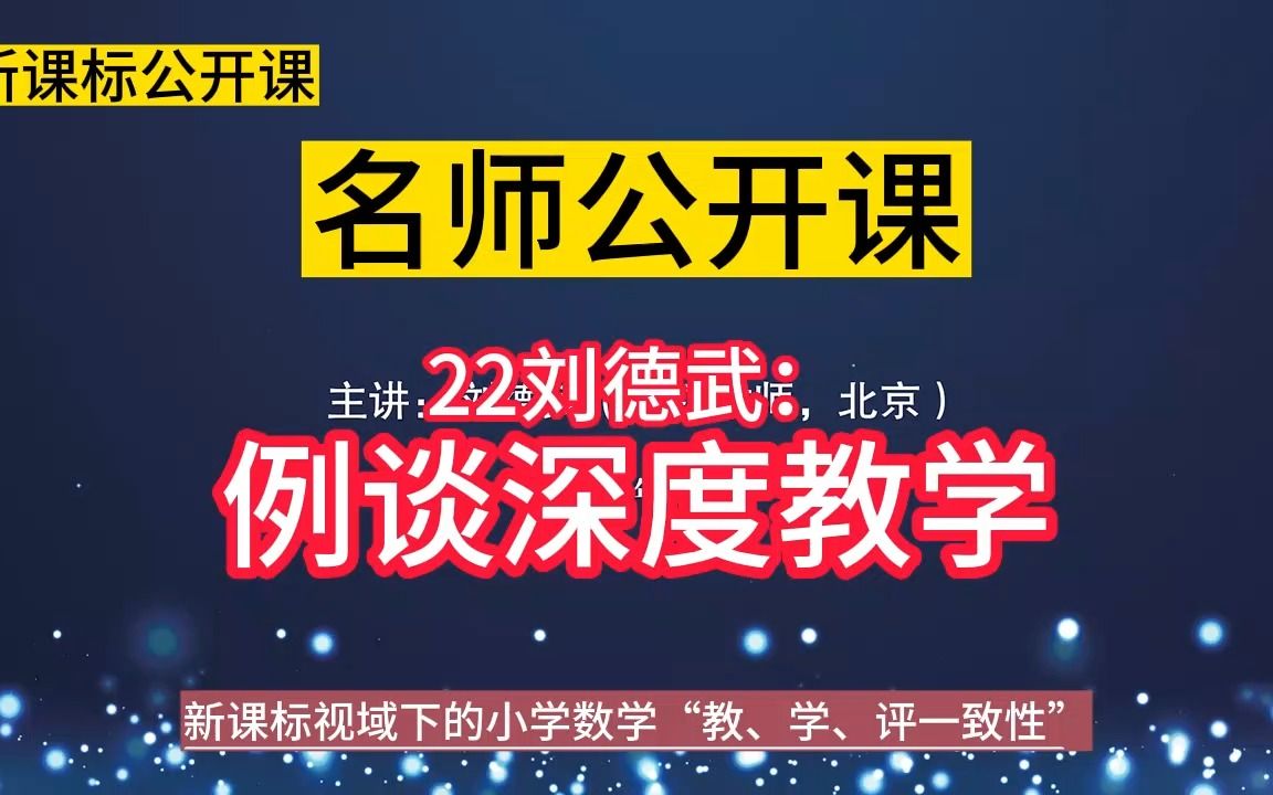 [图]名师理念引领：22刘德武：《例谈深度教学》小学数学新课标学习任务群大单元整合教学设计公开课示范课，新课标视域下的小学数学“教、学、评一致性研讨