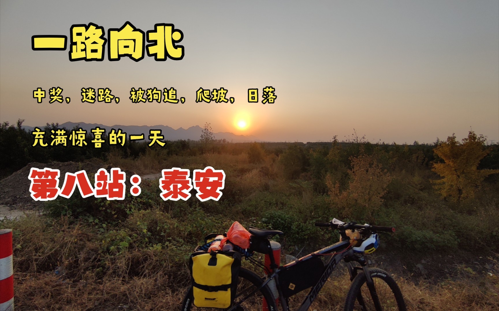 骑车去北京第八天,临沂→泰安,148km,马上到泰山了,要去爬一下吗哔哩哔哩bilibili