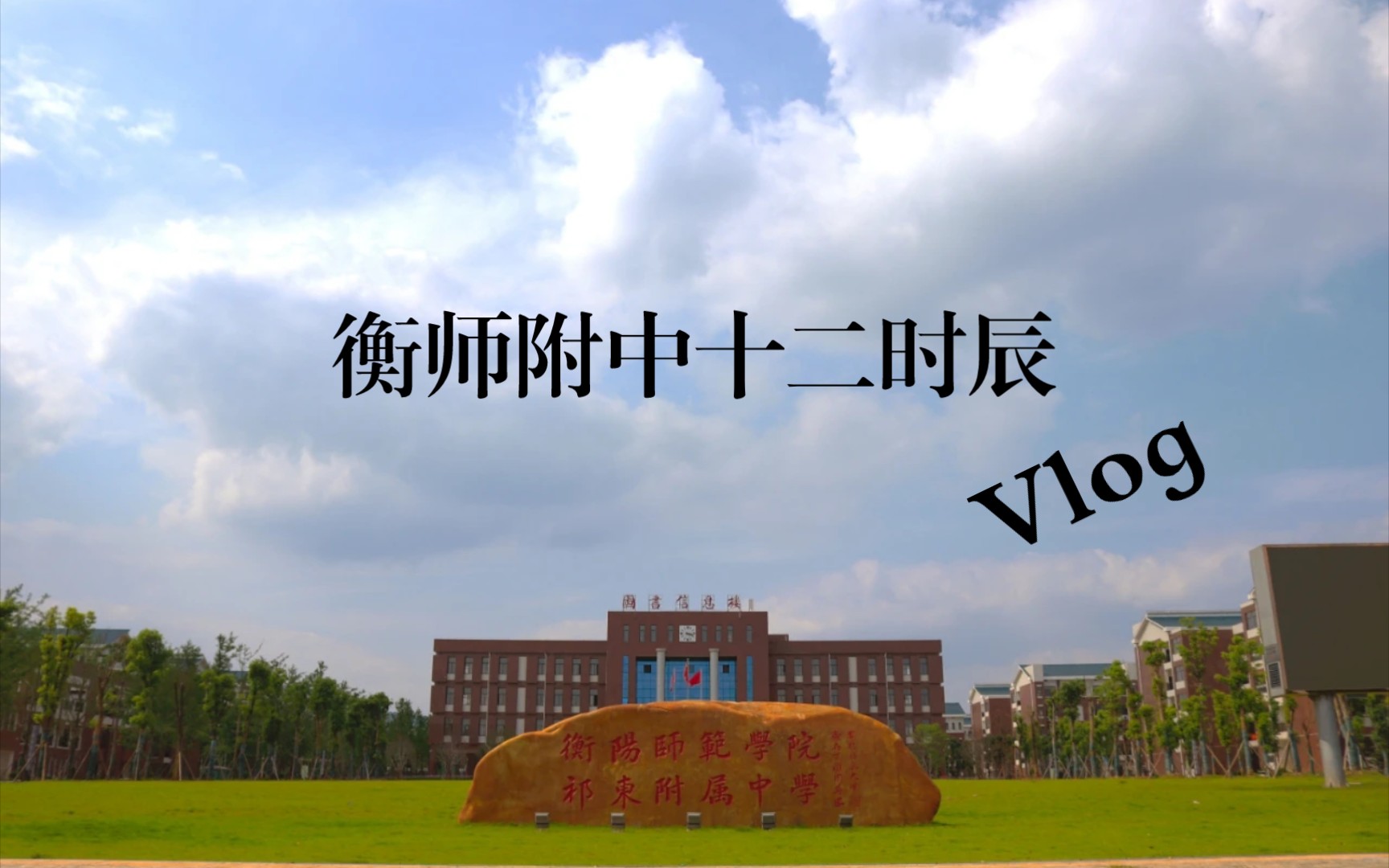 衡阳师范学院祁东附属中学的十二时辰[上期]