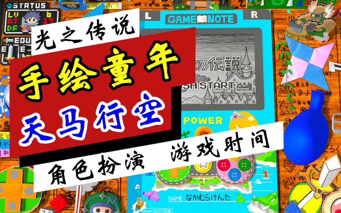 [图]【完结合集】天马行空手绘冒险游戏！NS/Steam【角色扮演游戏时间：光之传说】剧情流程通关直播实况【6P】