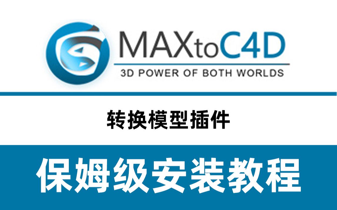 3dmax模型转c4d模型插件MaxtoC4D4.5英文版安装教程哔哩哔哩bilibili