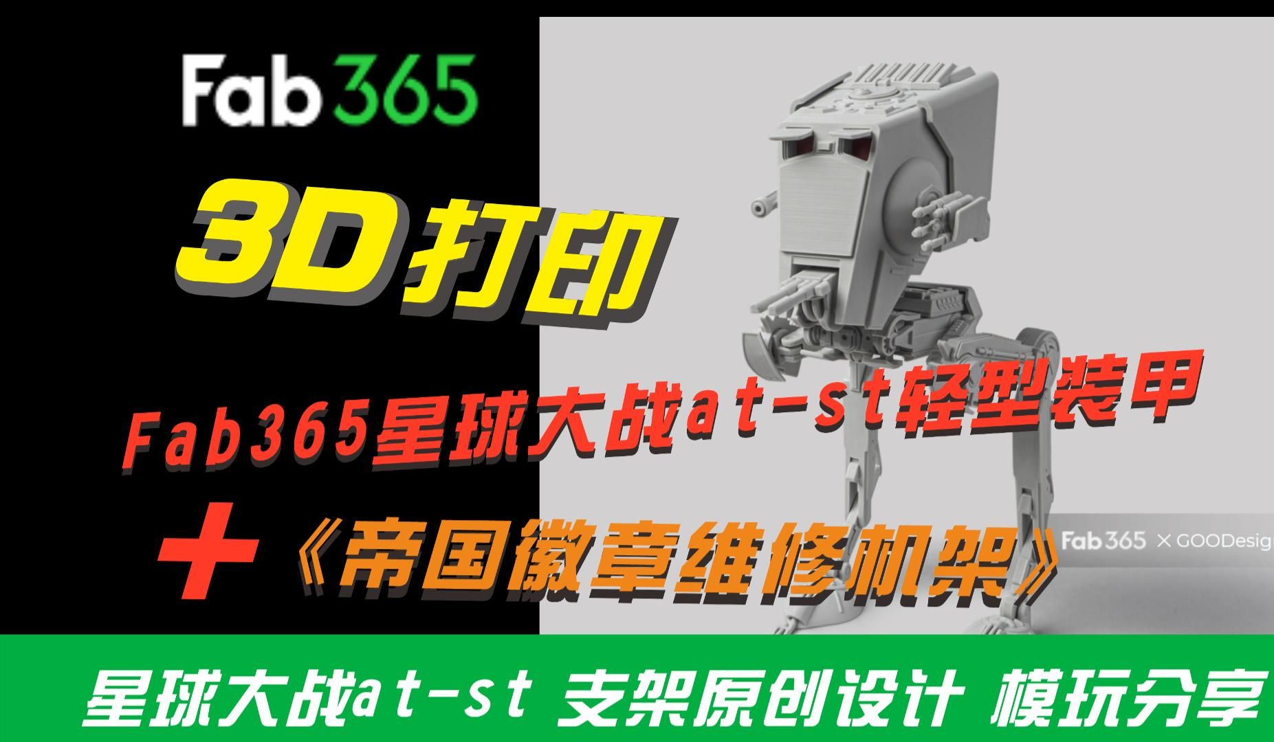 Fab365星球大战atst轻型装甲+《帝国徽章维修机架》哔哩哔哩bilibili