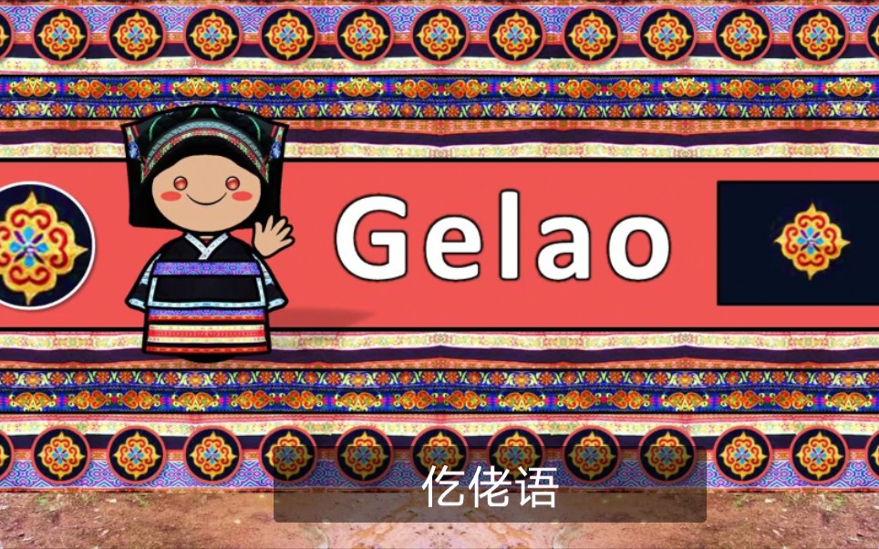 【i love languages】仡佬语_哔哩哔哩_bilibili