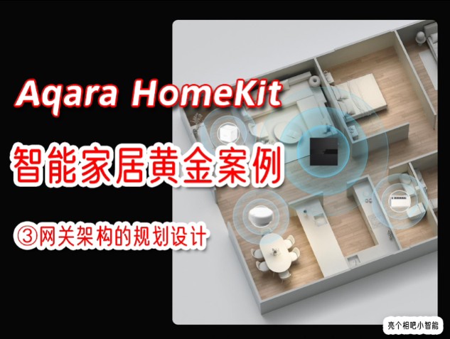 AqaraHomeKit,智能家居全案案例(中枢网关架构设计)哔哩哔哩bilibili