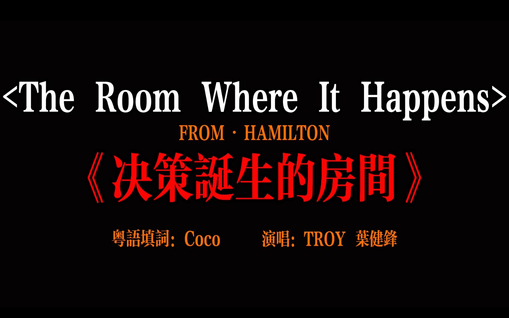 [图]一人分饰4角兼粤语翻唱·《决策诞生的房间》The Room Where It Happens