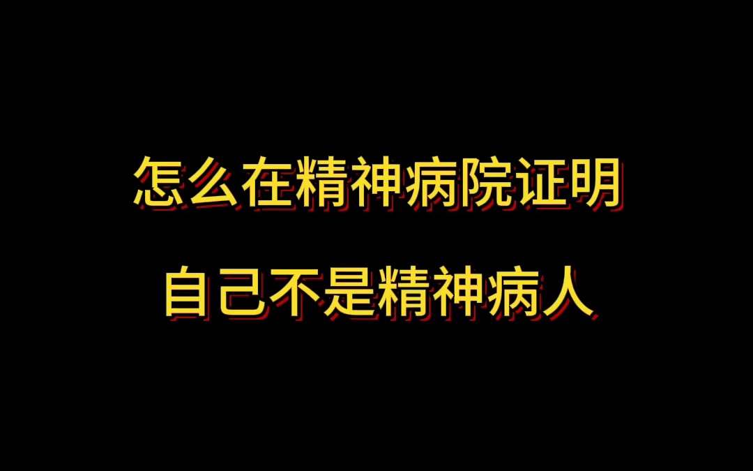 [图]怎么在精神病医院证明自己不是精神病人？