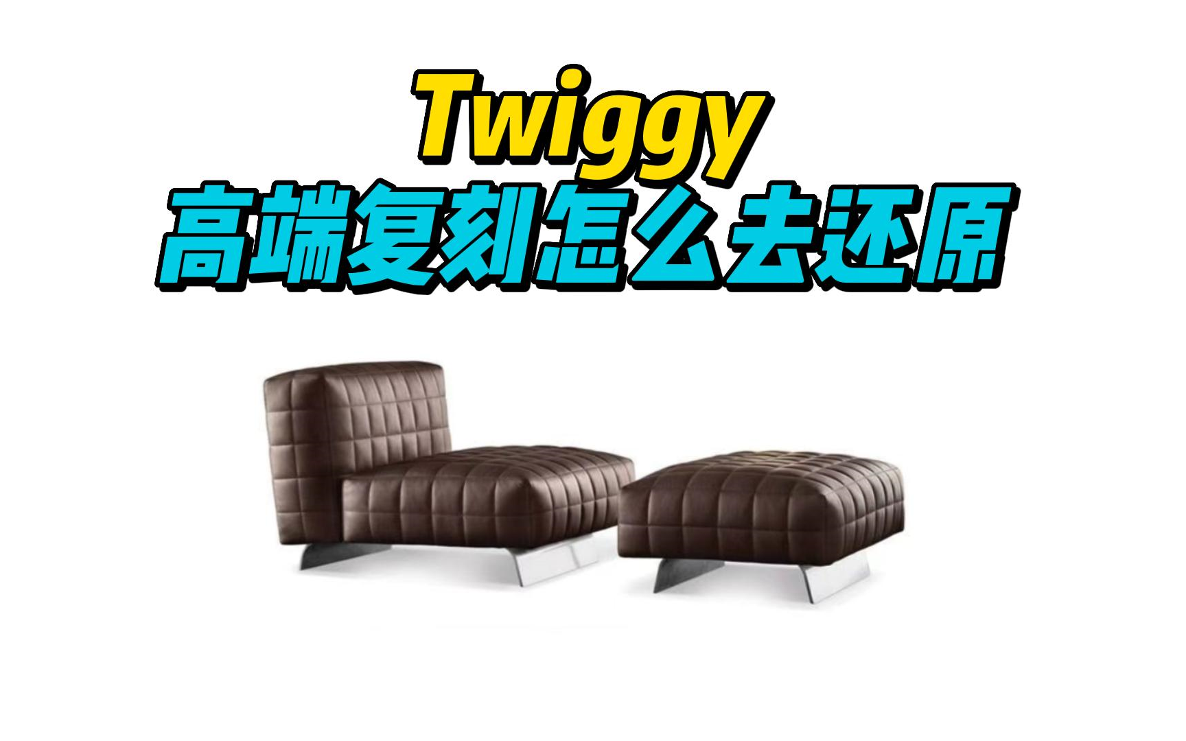 高端复刻的Twiggy怎么选?哔哩哔哩bilibili