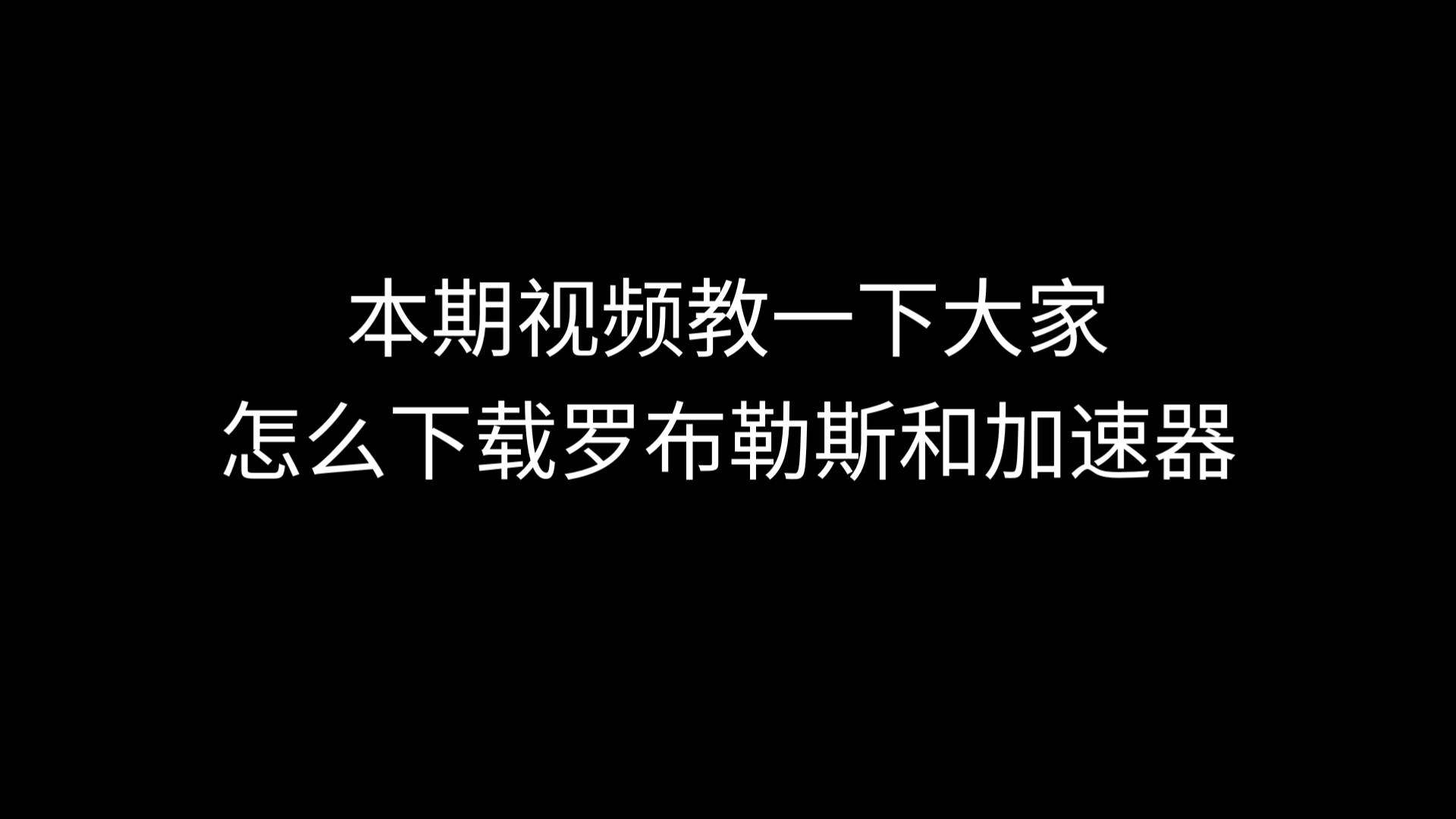 本期视频我可以教一下大家怎么下载罗布勒斯的加速器和罗布勒斯...哔哩哔哩bilibili