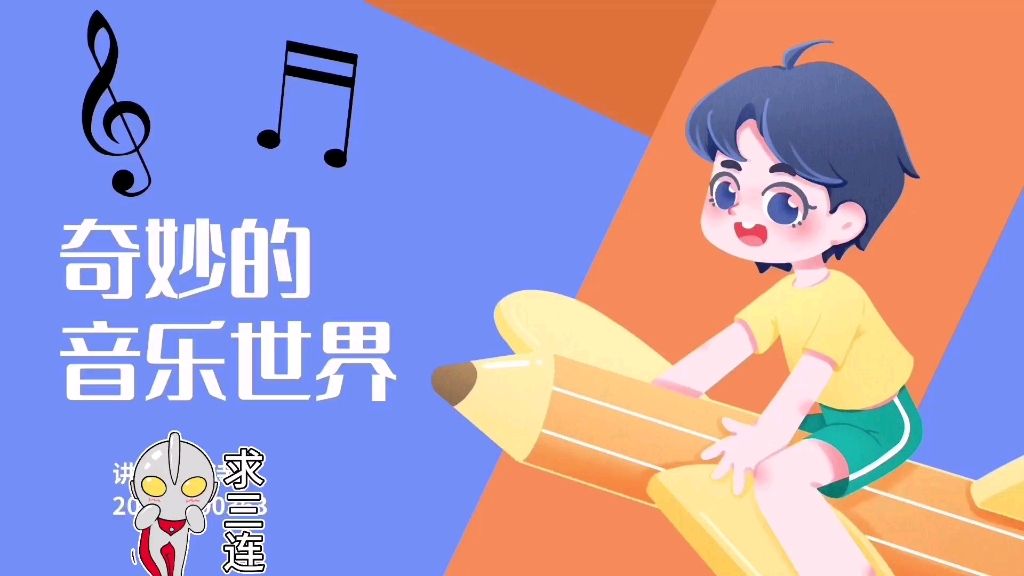 小学音乐微课 | 认识音符、练习简单的节奏哔哩哔哩bilibili