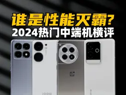 Download Video: 谁是性能灭霸？2024热门中端机横评：K70至尊版、Ace3Pro、Neo9SPro+、GT6 | 大米评测