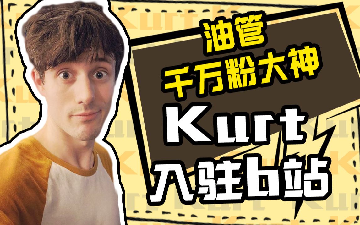 油管千万粉大神kurt入驻b站!