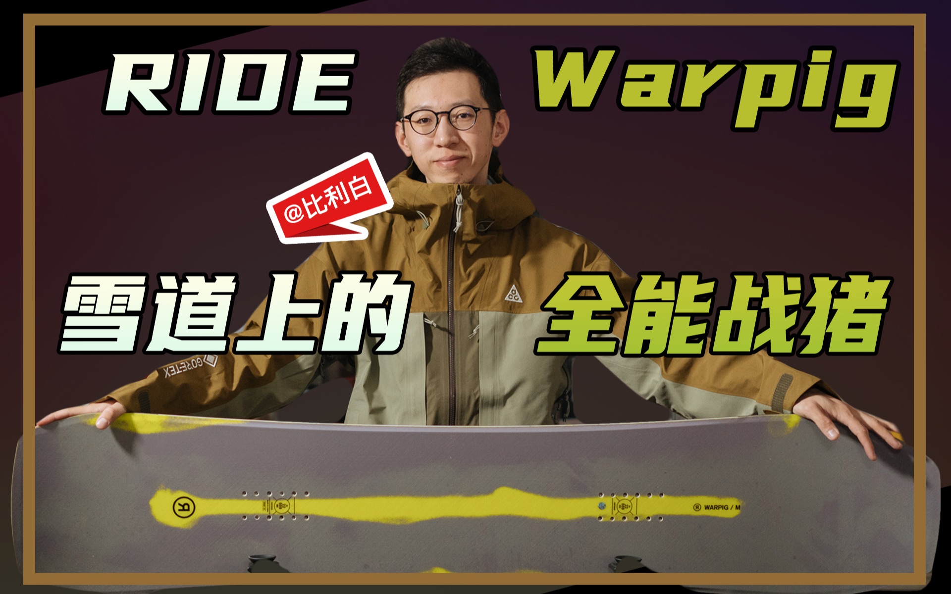 比利白评测|Ride经典全能板War Pig战猪,为你扫平各种雪况哔哩哔哩bilibili