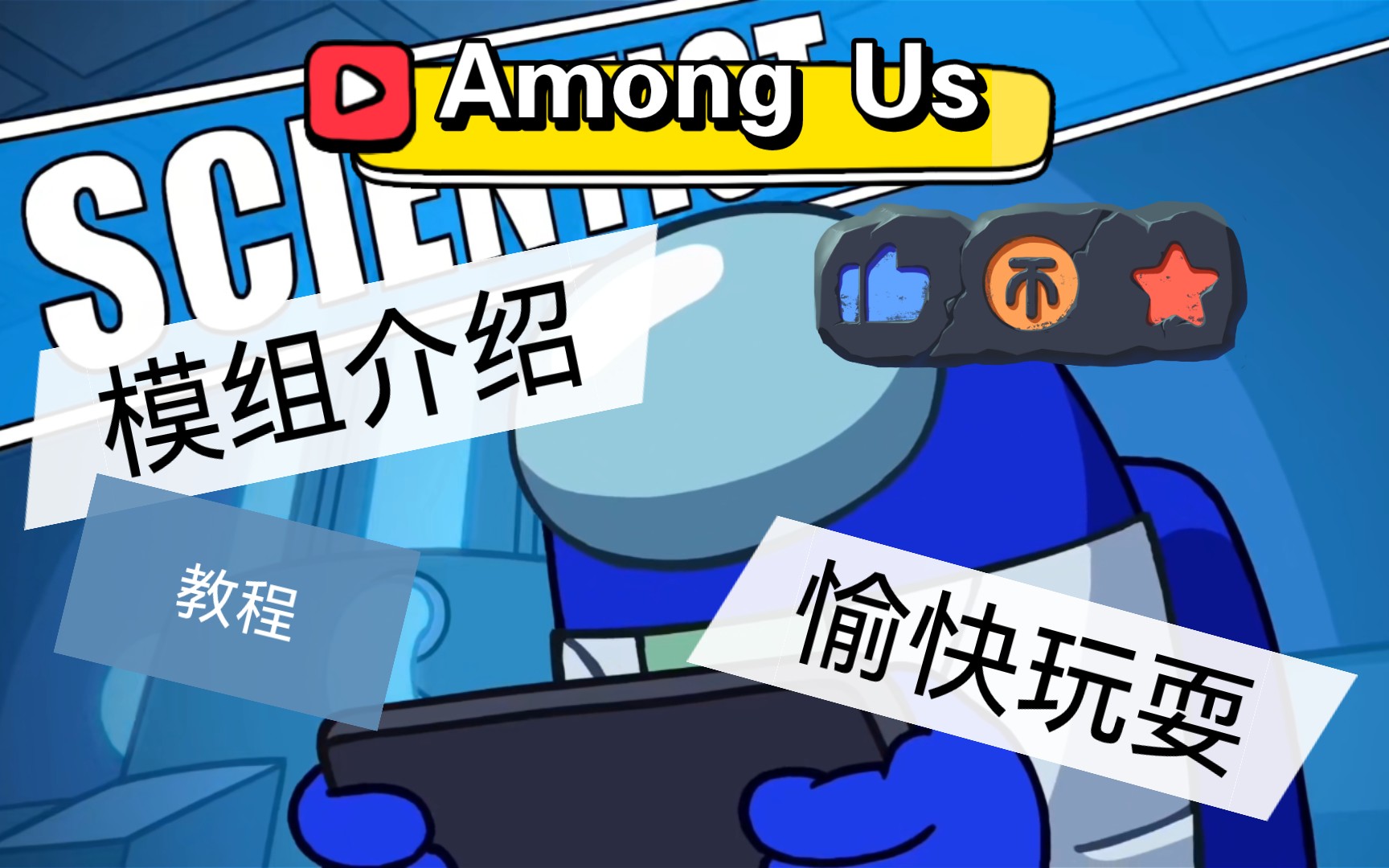 amongusamongus超多职业不会玩详细解析无障碍畅玩免费获取中文版模组