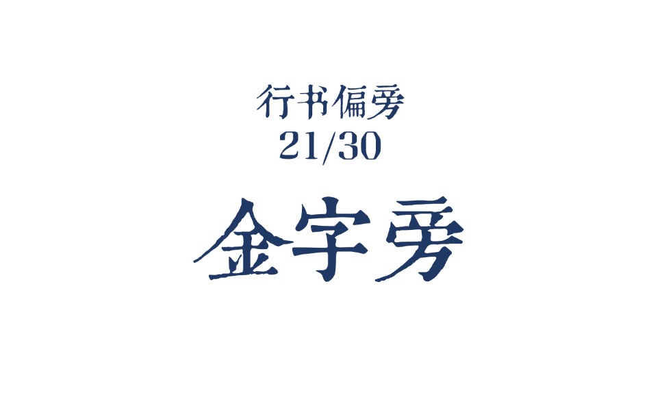 活动作品行书偏旁2130金字旁