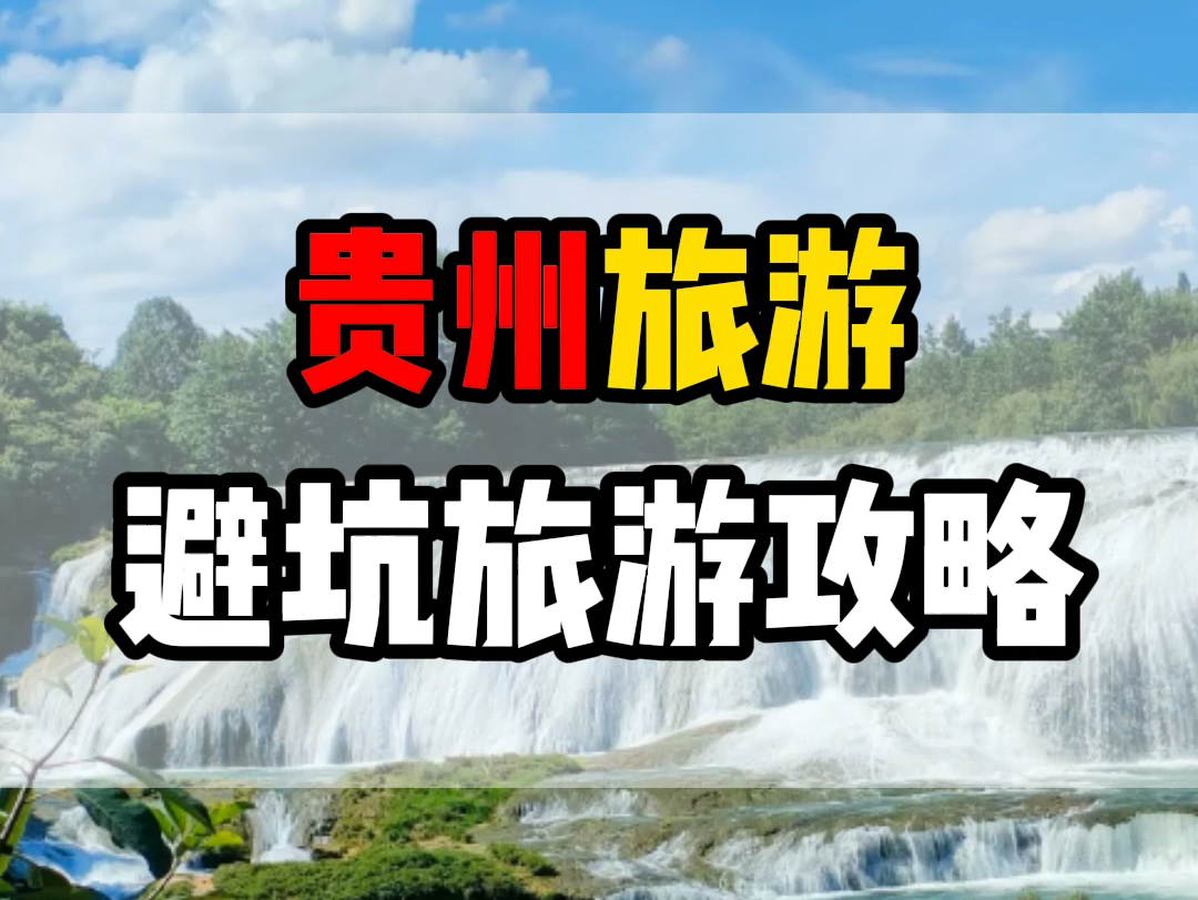 来贵州怎么玩?这份本地人整理的避坑攻略一定要点赞收藏好!让您少走冤枉路,还能体验到本地特色!#贵州旅游 #贵州 #贵州旅行攻略哔哩哔哩bilibili