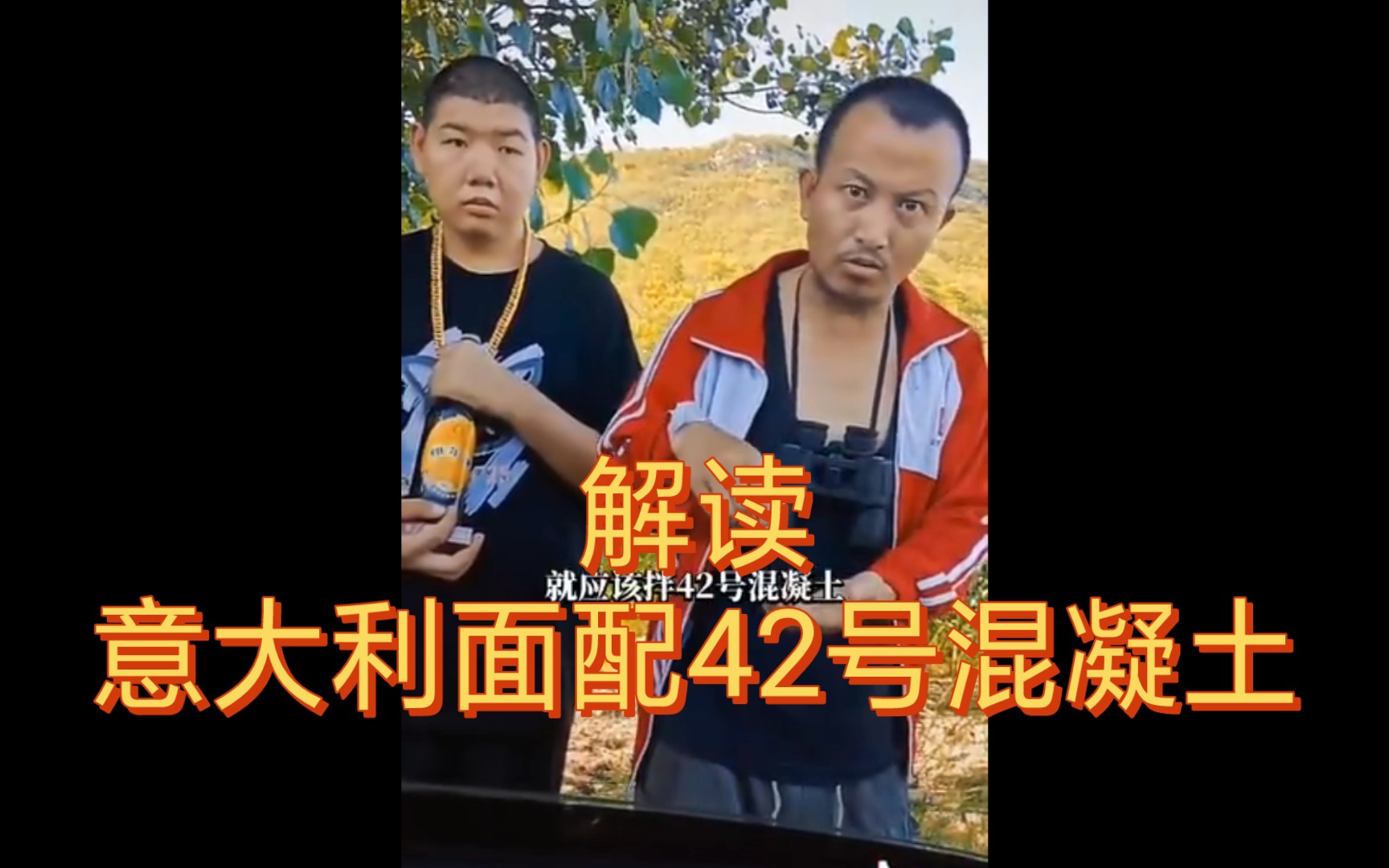 意大利面配四十二号混凝土解读