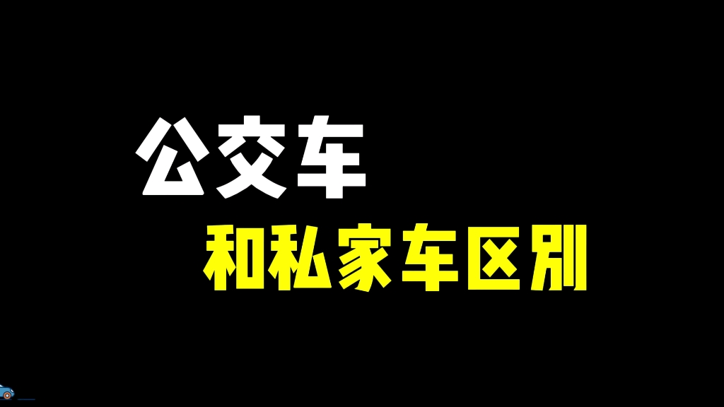 公交车和私家车区别,新手司机收藏起来反复观看练习!哔哩哔哩bilibili