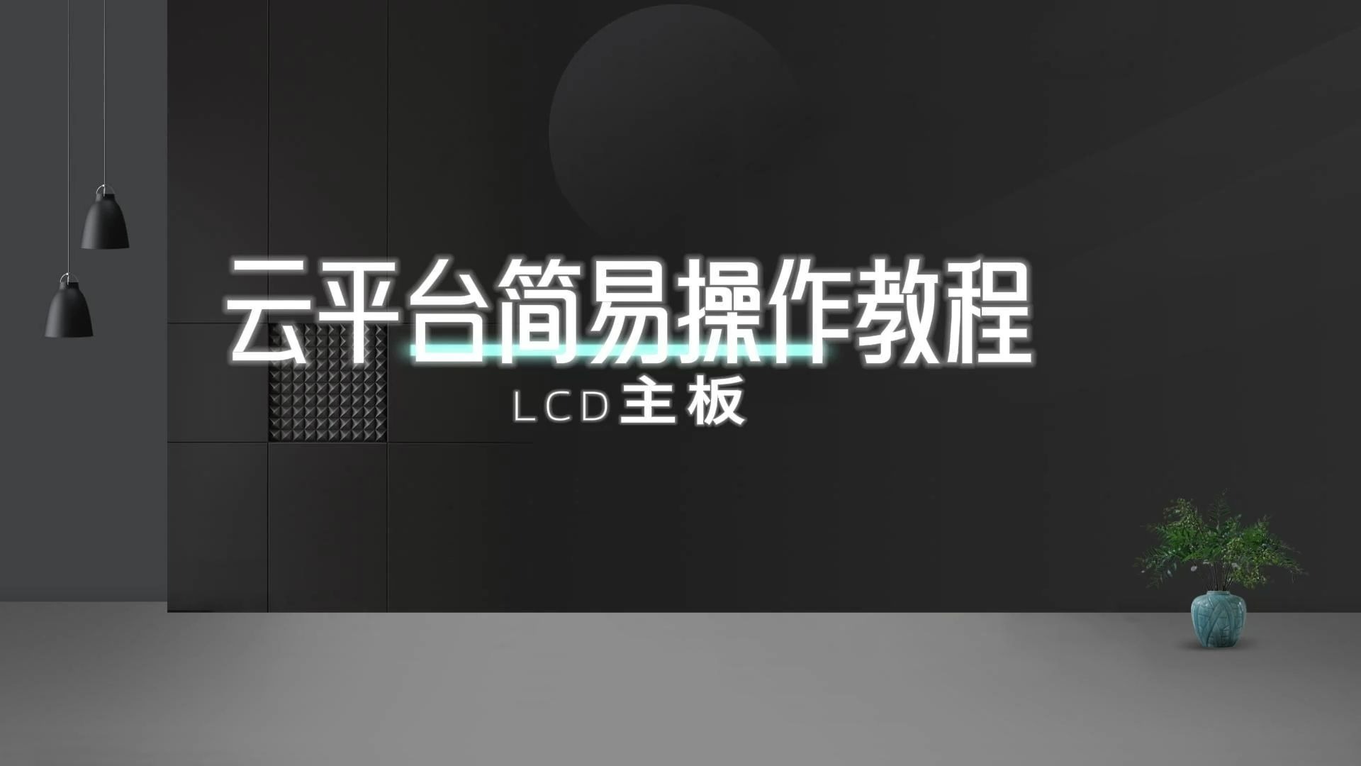 小灰云信息发布系统远程管理发布节目视频教程(保姆级教程)