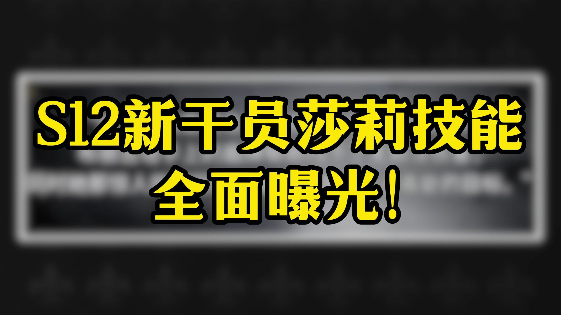 S12新干员莎莉技能全面曝光！
