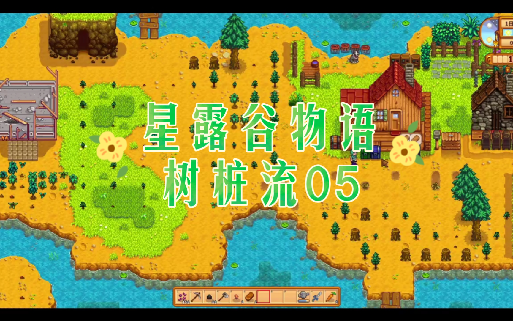 星露谷物语(蘑菇树桩流)05,第一年夏4