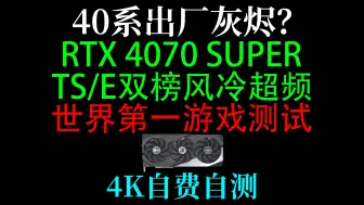 下载视频: 最强 RTX 4070 SUPER 超频世界第一 4K游戏自费自测