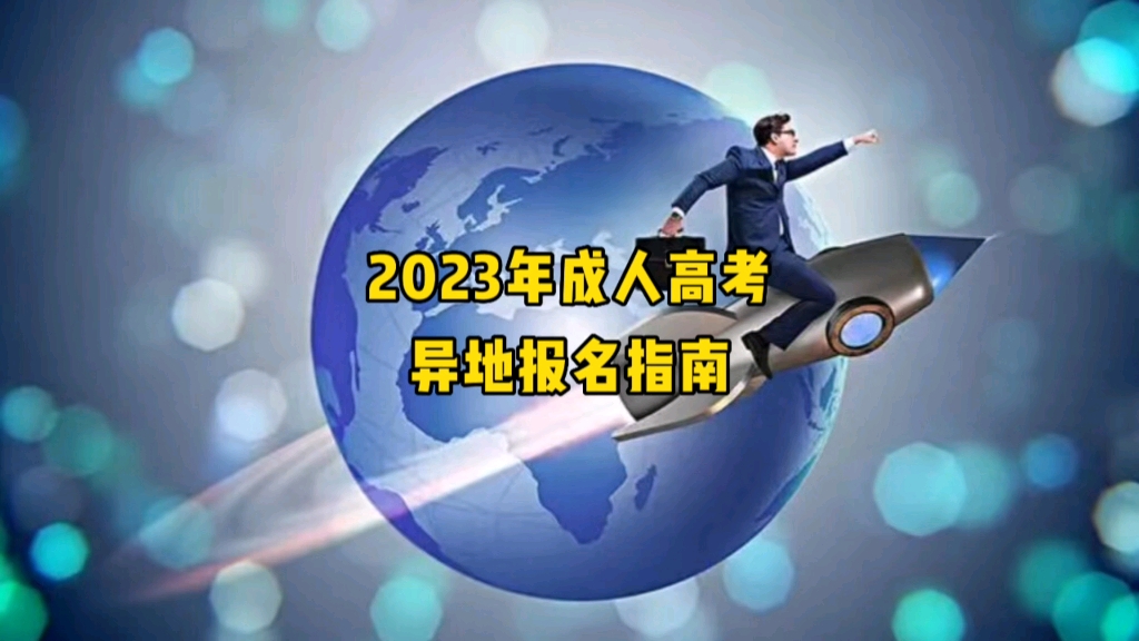 在外地的同学,如何报名成人高考?哔哩哔哩bilibili