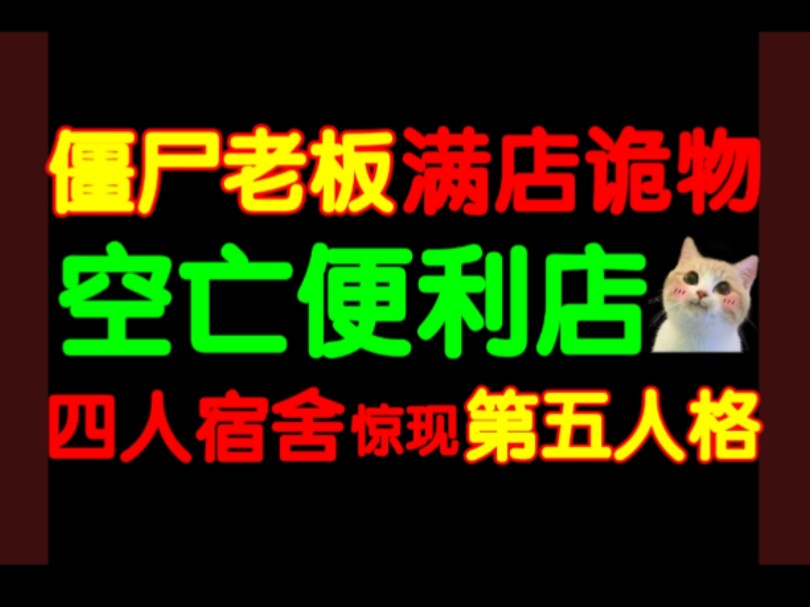 闹市诡店,老板似僵尸!空亡便利店事件始末!四人宿舍却现第五人格?曹氏大厦亲历魂穿诡事!天津日报大厦都市传说.【都市诡话——天津篇】哔哩哔...