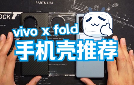 vivo x fold 3款手机壳推荐哔哩哔哩bilibili