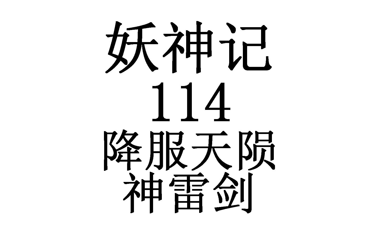 妖神记 114,降服天陨神雷剑,whoo