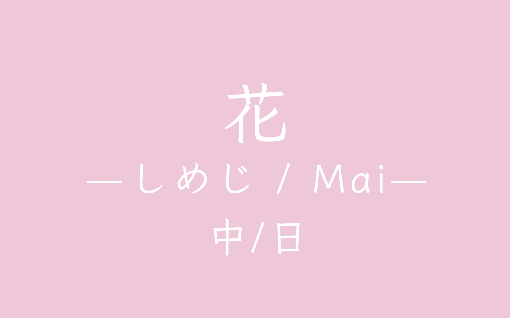 花  しめじ / Mai|中文歌词 / 日文歌词|好听的日文歌推荐哔哩哔哩bilibili