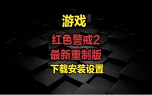 Download Video: 红色警戒2最新重制版-下载安装设置