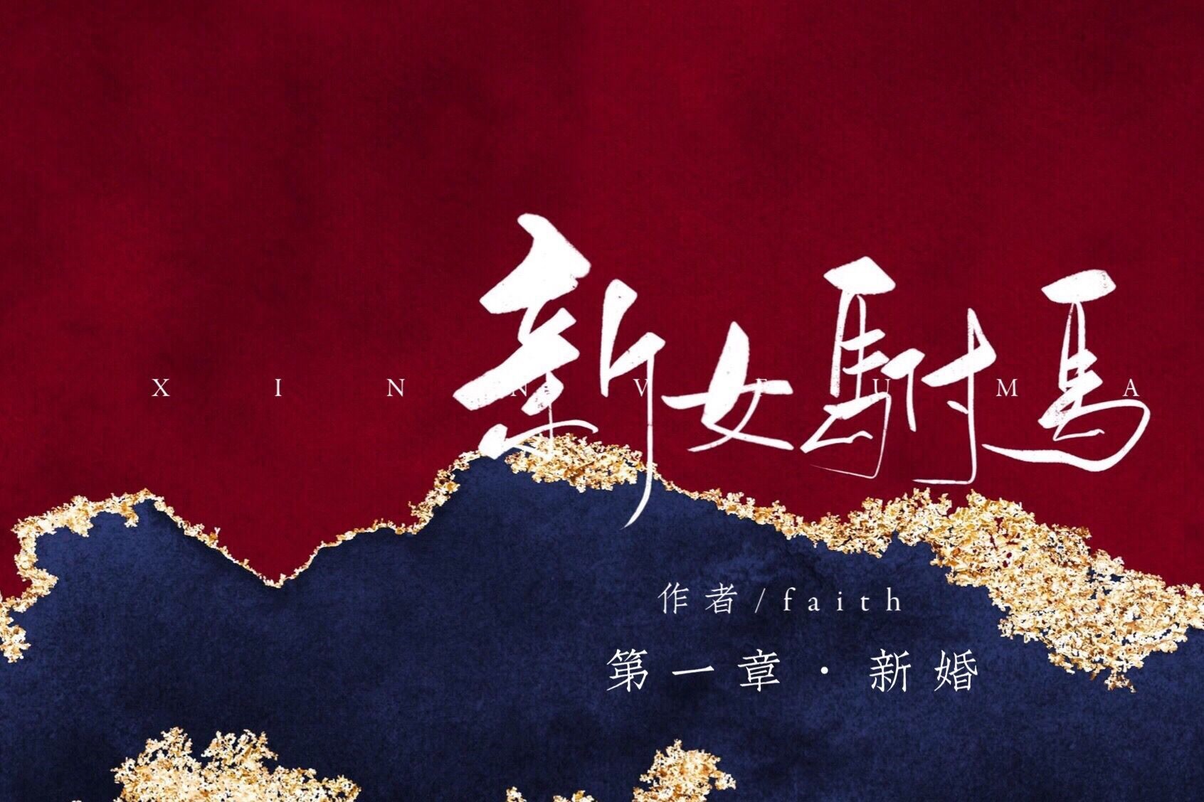 【faith原著】有声小说《新女驸马》 (缓慢连载ing)哔哩哔哩bilibili