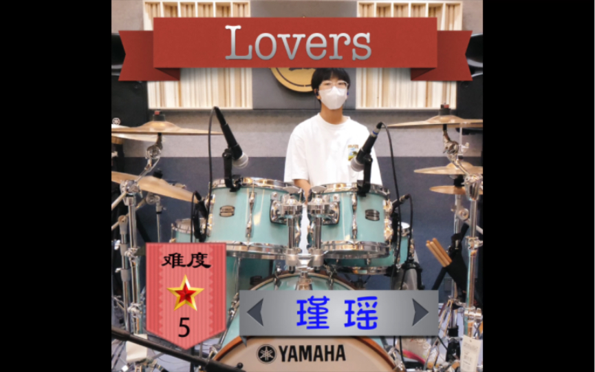 【学员练习】ラヴァーズ(Lovers) Seven Oops 火影忍者 Drum Cover by 瑾瑶 架子鼓演奏 曲目练习哔哩哔哩bilibili