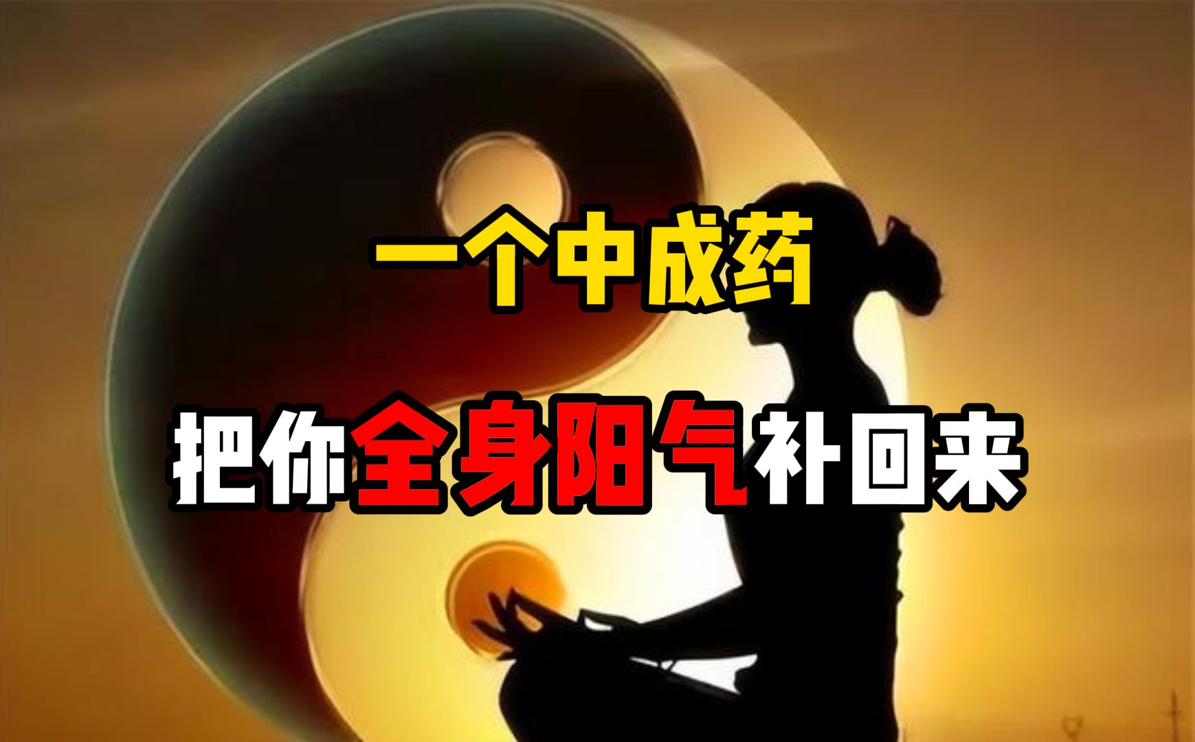 有一味寻常不过的中成药,但是却能把阳气补到根上!