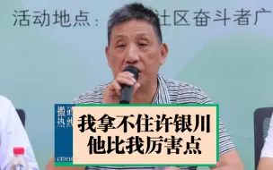 Download Video: 柳大华：我拿不住许银川！他再怎么不厉害也要比我厉害点的