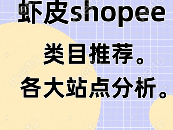 虾皮shopee类目推荐参考各大站点分析.哔哩哔哩bilibili