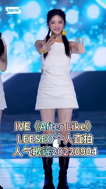 IVE 《After Like》李瑞LEESEO个人直拍 人气歌谣 2020904 kpop 打歌舞台哔哩哔哩bilibili