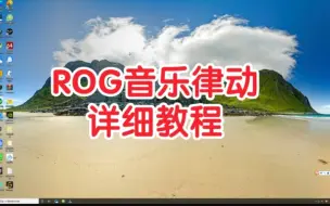 下载视频: ROG神光同步，音乐律动教程